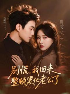 《别慌，我回来整顿黑化老公了》