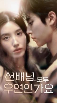 《韩短前辈，都是偶然吗》