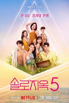 《单身即地狱第五季》