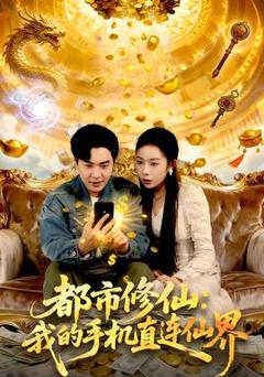 《都市修仙：我的手机直连仙界》