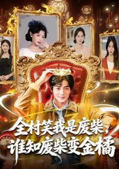 全村笑我是废柴，谁知废柴变金橘