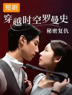 《穿越时空罗曼史秘密复仇》