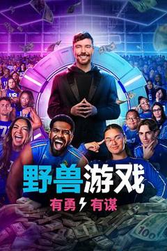 《野兽游戏第二季》