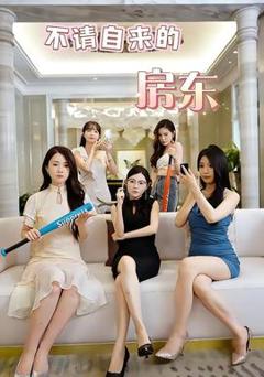 《不请自来的房东》