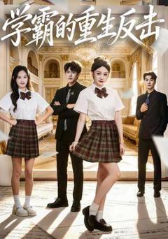 《学霸的重生反击》
