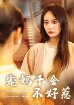 《宠妈千金不好惹》