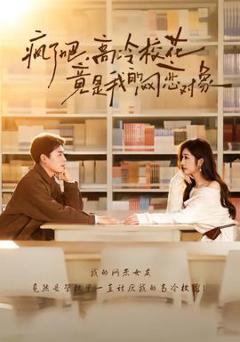 《疯了吧，高冷校花竟是我的网恋对象》
