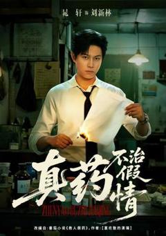 《真药不治假情》