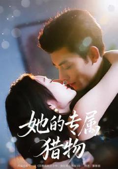 《她的专属猎物》