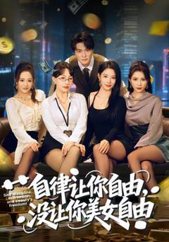 《自律让你自由，没让你美女自由》