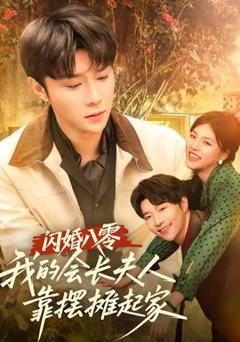 《闪婚八零，我的会长夫人靠摆摊起家》