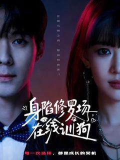 《身陷修罗场，在线训狗》