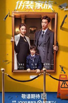《伪装家族》