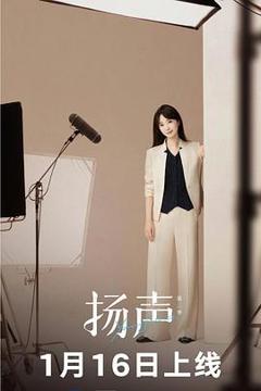 《扬声第二季》