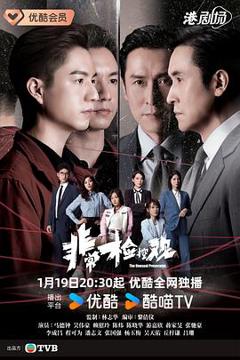 《非常检控观国语》