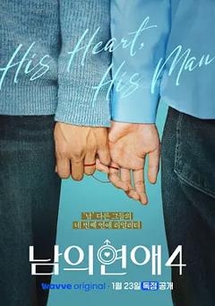 《男人们的恋爱4》