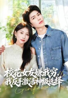 《校花女友嫌我穷，我反手激活神级选择》