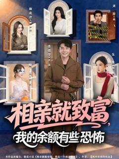 《相亲就致富，我的余额有些恐怖》