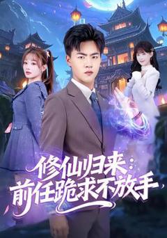 《修仙归来：前任跪求不放手》