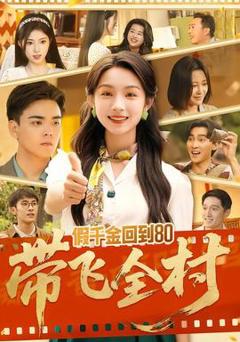《假千金回到80带飞全村》