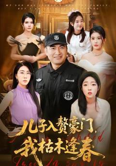 《儿子入赘豪门，我枯木逢春》