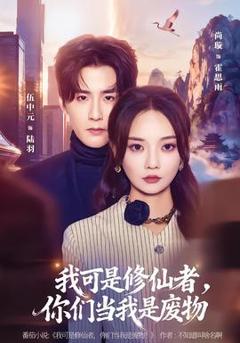 《我可是修仙者，你们当我是废物》