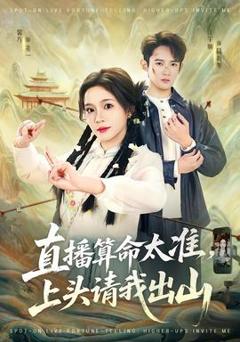 《直播算命太准，上头请我出山》