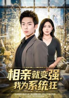 《相亲就变强，我为系统狂》