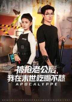 《被抢老公后，我在末世吃喝不愁》