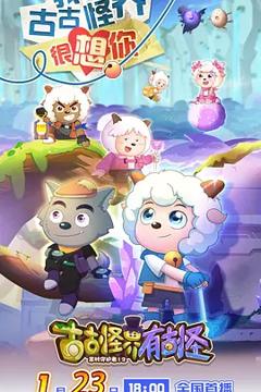 《喜羊羊与灰太狼之古古怪界有古怪》