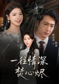 《一往情深焚心烬》