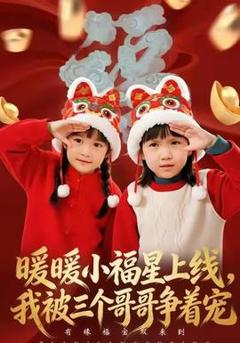 《暖暖小福星上线，我被三个哥哥争着宠》