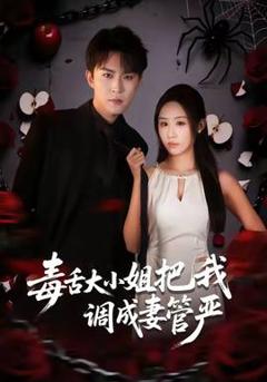 《毒舌大小姐把我调成妻管严》