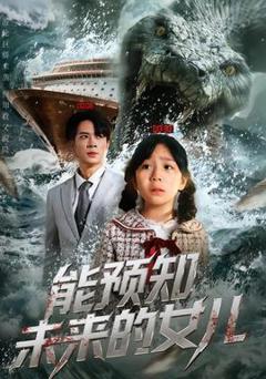 《能预知未来的女儿》