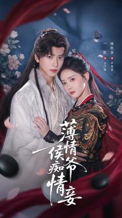 《薄情侯爷痴情妾》