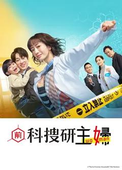 《前科搜研的主妇》