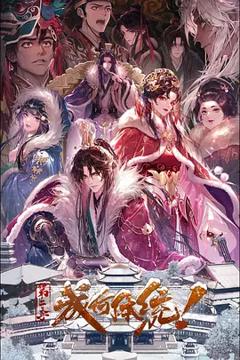 《成何体统第二季》