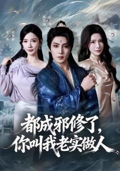 都成邪修了，你叫我老实做人