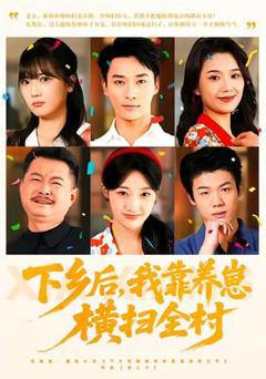 下乡后，我靠养崽横扫全村