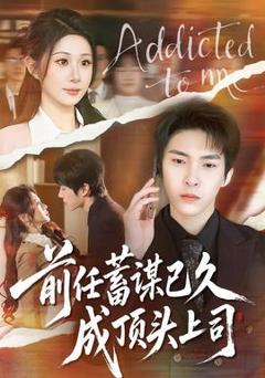 前任蓄谋已久成顶头上司