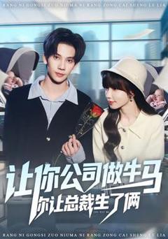 《让你公司做牛马你让总裁生了俩》