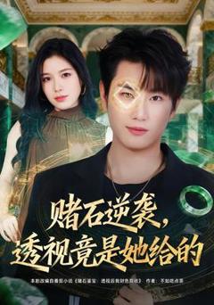 《赌石逆袭，透视竟是她给的》