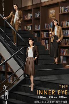 《女神蒙上眼》