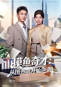摸鱼奇才：从图书馆开始逆袭