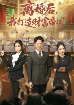离婚后，我打造财富帝国