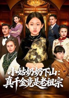 《小姑奶奶下山：真千金竟是老祖宗》