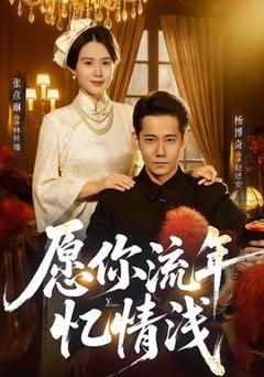 《愿你流年忆情浅》