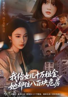 《我给女儿十万租金，她却住八百块危房》