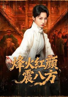 《烽火红颜震八方》