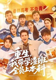 《重生，我带学渣班全员上本科》